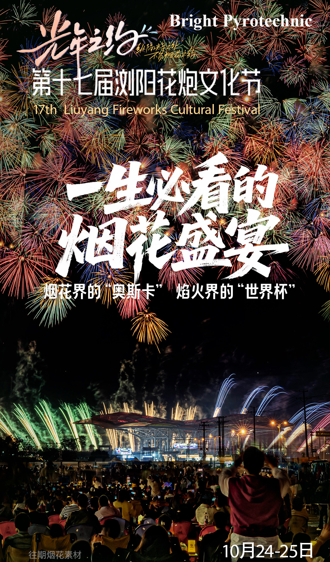 17届花炮节
